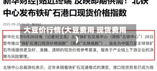 大豆价行情(大豆费用 现货费用)-第2张图片