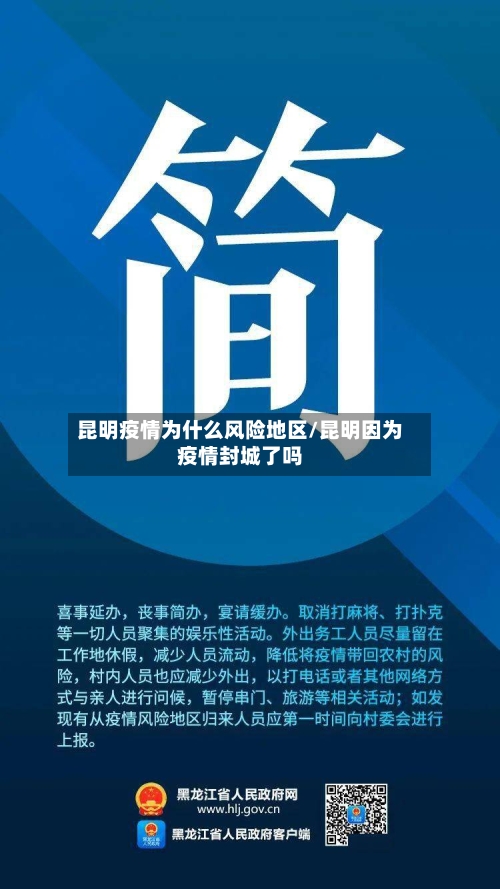 昆明疫情为什么风险地区/昆明因为疫情封城了吗