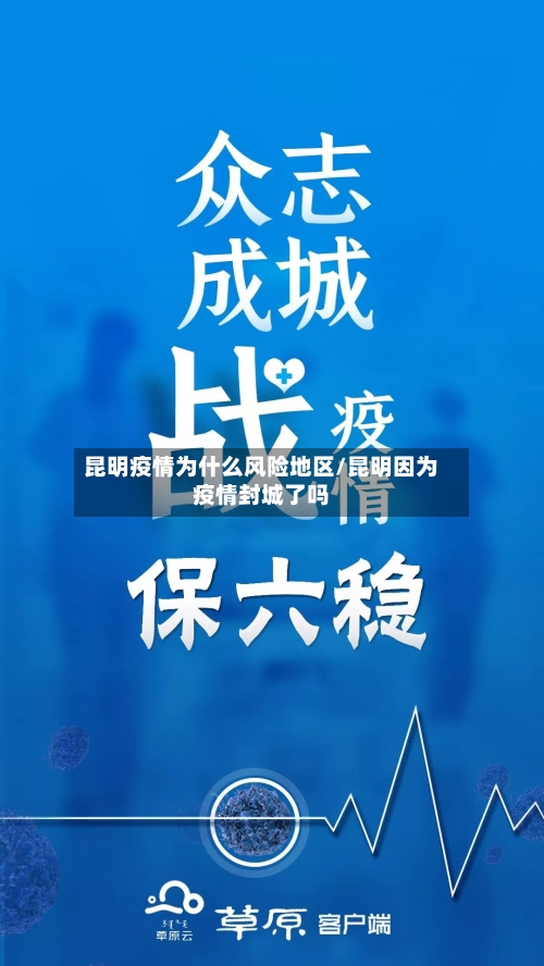 昆明疫情为什么风险地区/昆明因为疫情封城了吗-第3张图片
