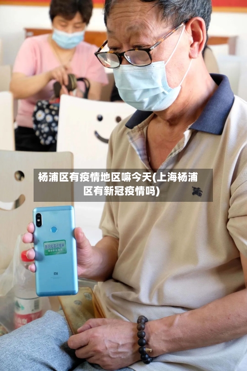 杨浦区有疫情地区嘛今天(上海杨浦区有新冠疫情吗)