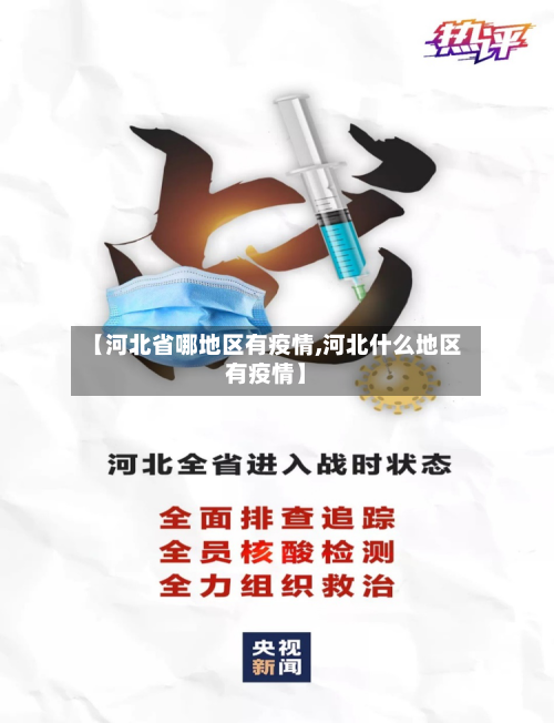 【河北省哪地区有疫情,河北什么地区有疫情】