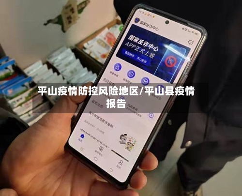 平山疫情防控风险地区/平山县疫情报告-第2张图片