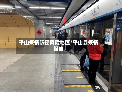 平山疫情防控风险地区/平山县疫情报告