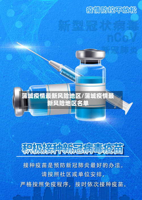 蒲城疫情最新风险地区/蒲城疫情最新风险地区名单-第2张图片