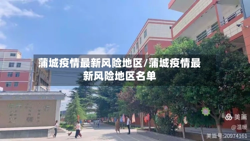 蒲城疫情最新风险地区/蒲城疫情最新风险地区名单