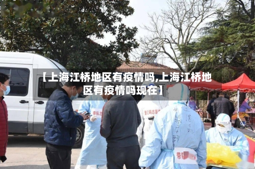 【上海江桥地区有疫情吗,上海江桥地区有疫情吗现在】-第2张图片