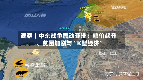 观察｜中东战争震动亚洲：粮价飙升、贫困加剧与“K型经济”