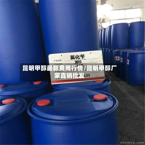 昆明甲醇最新费用行情/昆明甲醇厂家直销批发-第2张图片