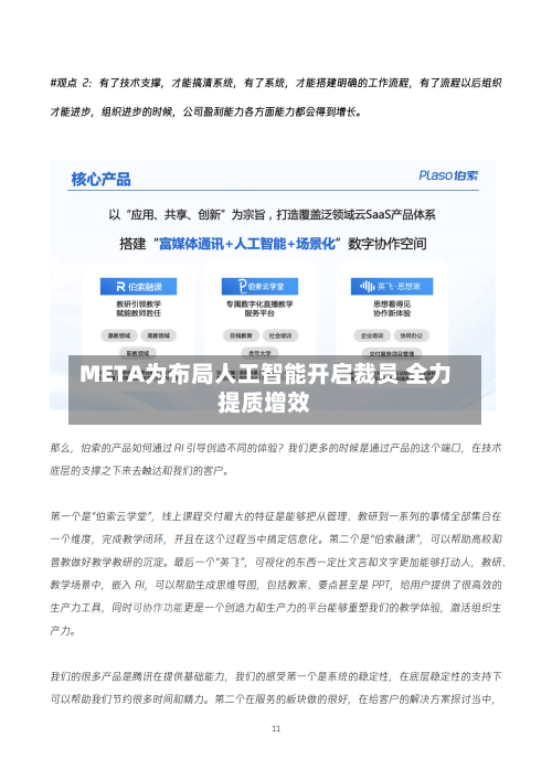 META为布局人工智能开启裁员 全力提质增效