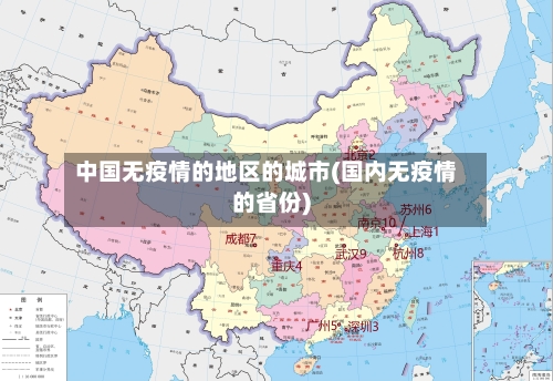 中国无疫情的地区的城市(国内无疫情的省份)
