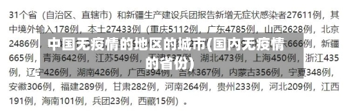中国无疫情的地区的城市(国内无疫情的省份)-第2张图片