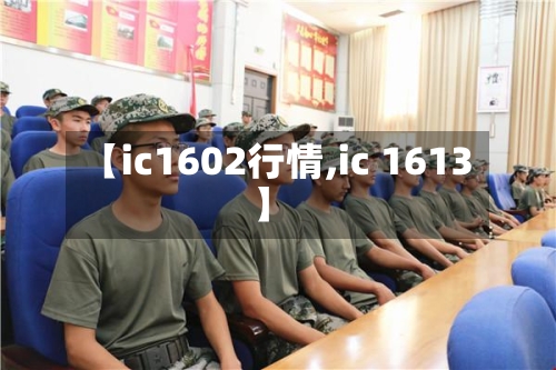 【ic1602行情,ic 1613】
