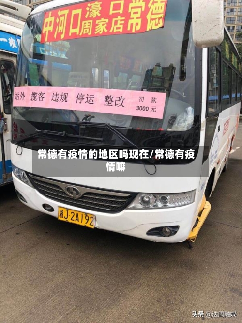 常德有疫情的地区吗现在/常德有疫情嘛