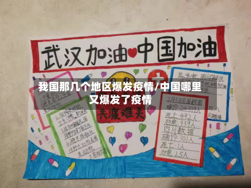 我国那几个地区爆发疫情/中国哪里又爆发了疫情-第2张图片