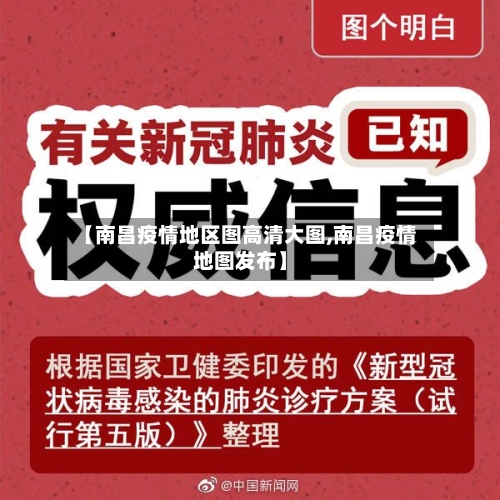 【南昌疫情地区图高清大图,南昌疫情地图发布】-第2张图片