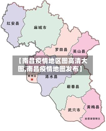 【南昌疫情地区图高清大图,南昌疫情地图发布】