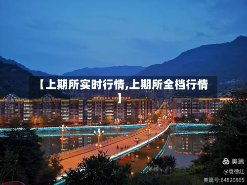 【上期所实时行情,上期所全档行情】