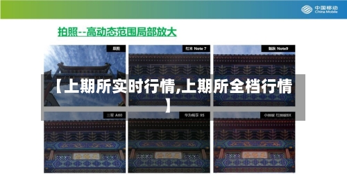 【上期所实时行情,上期所全档行情】-第2张图片