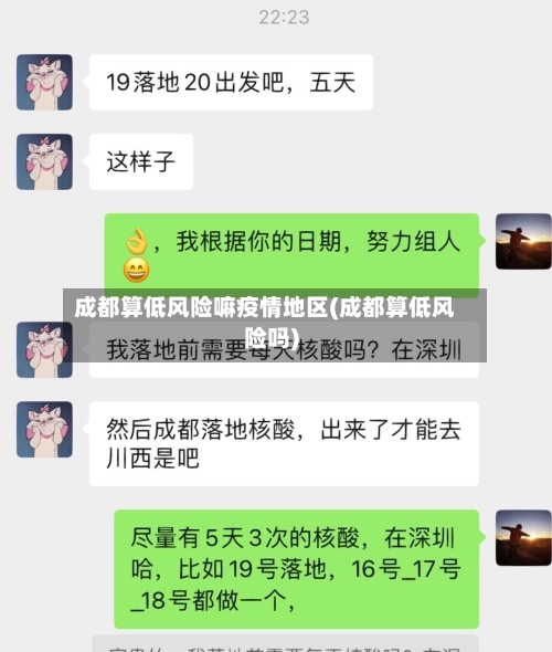 成都算低风险嘛疫情地区(成都算低风险吗)