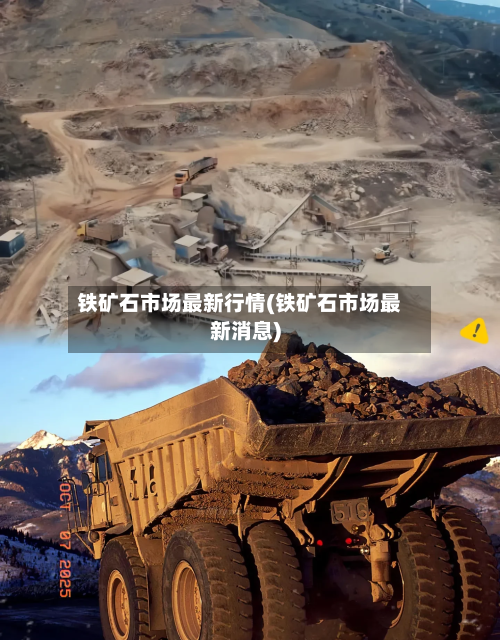铁矿石市场最新行情(铁矿石市场最新消息)-第3张图片