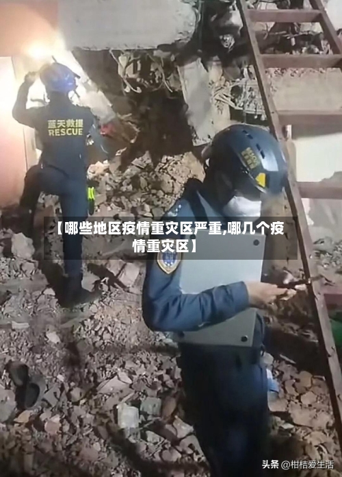 【哪些地区疫情重灾区严重,哪几个疫情重灾区】