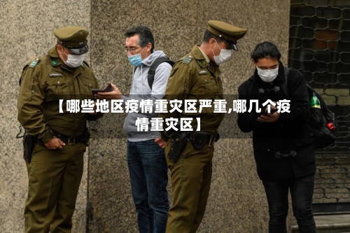 【哪些地区疫情重灾区严重,哪几个疫情重灾区】-第3张图片
