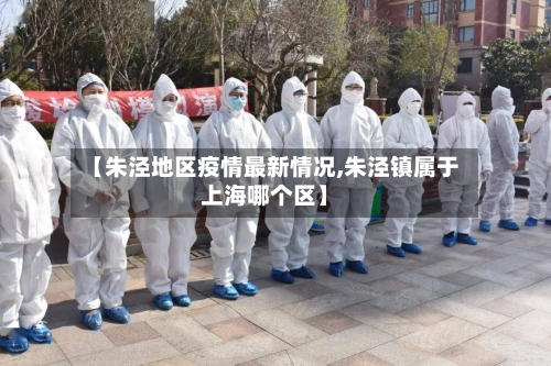 【朱泾地区疫情最新情况,朱泾镇属于上海哪个区】-第2张图片