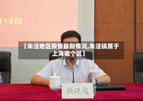 【朱泾地区疫情最新情况,朱泾镇属于上海哪个区】-第3张图片