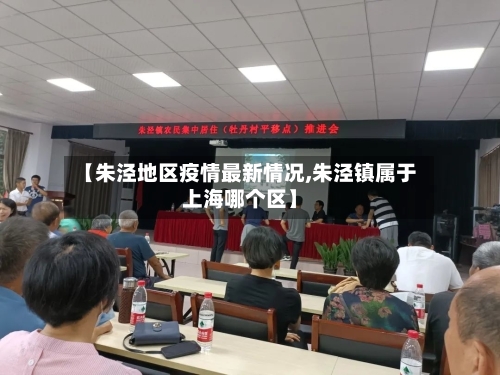 【朱泾地区疫情最新情况,朱泾镇属于上海哪个区】