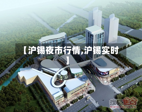 【沪锡夜市行情,沪锡实时】