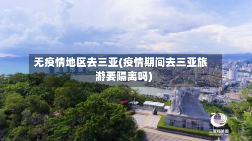 无疫情地区去三亚(疫情期间去三亚旅游要隔离吗)-第2张图片