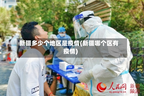 新疆多少个地区是疫情(新疆哪个区有疫情)