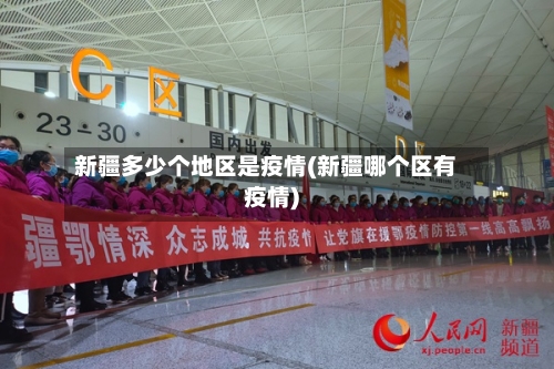 新疆多少个地区是疫情(新疆哪个区有疫情)-第2张图片
