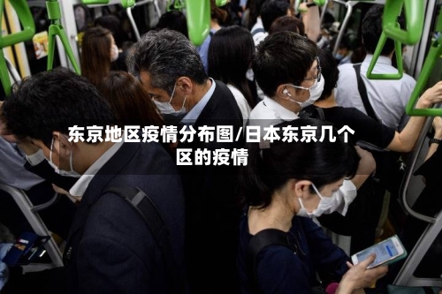 东京地区疫情分布图/日本东京几个区的疫情