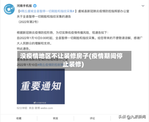 没疫情地区不让装修房子(疫情期间停止装修)