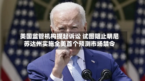 美国监管机构提起诉讼 试图阻止明尼苏达州实施全美首个预测市场禁令-第3张图片