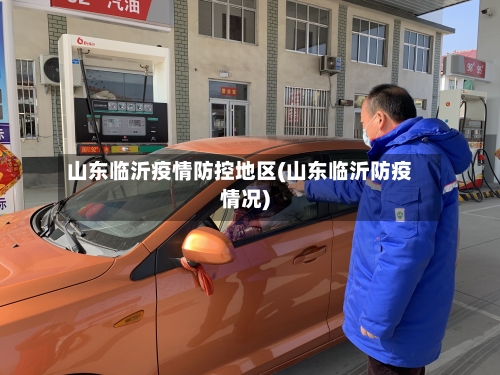 山东临沂疫情防控地区(山东临沂防疫情况)-第3张图片