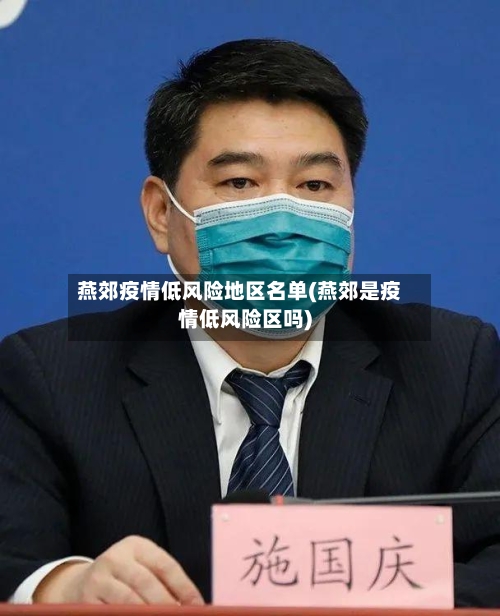 燕郊疫情低风险地区名单(燕郊是疫情低风险区吗)