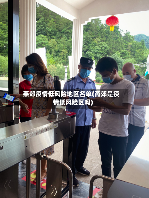 燕郊疫情低风险地区名单(燕郊是疫情低风险区吗)-第2张图片