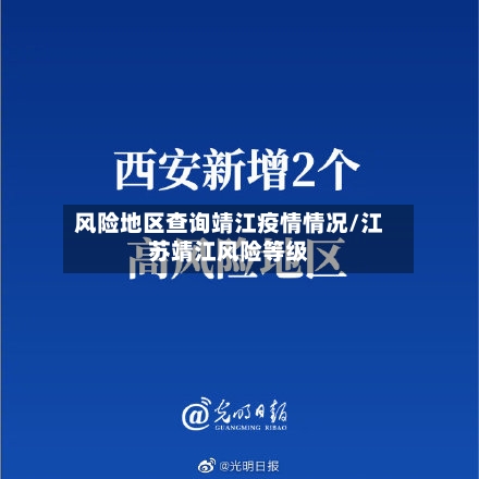 风险地区查询靖江疫情情况/江苏靖江风险等级