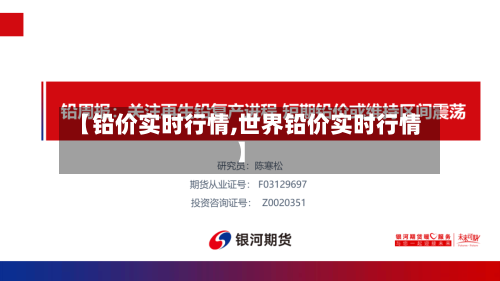 【铅价实时行情,世界铅价实时行情】