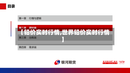 【铅价实时行情,世界铅价实时行情】-第3张图片