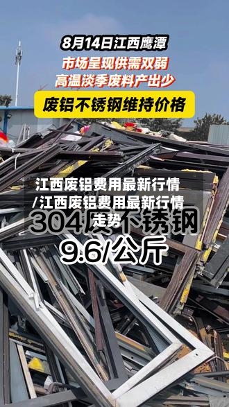 江西废铝费用最新行情/江西废铝费用最新行情走势