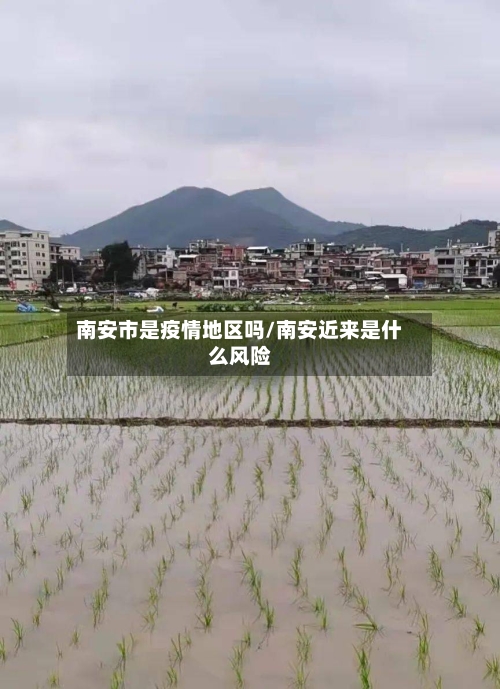 南安市是疫情地区吗/南安近来是什么风险