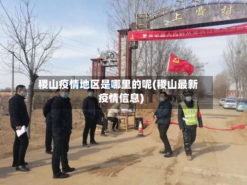 稷山疫情地区是哪里的呢(稷山最新疫情信息)