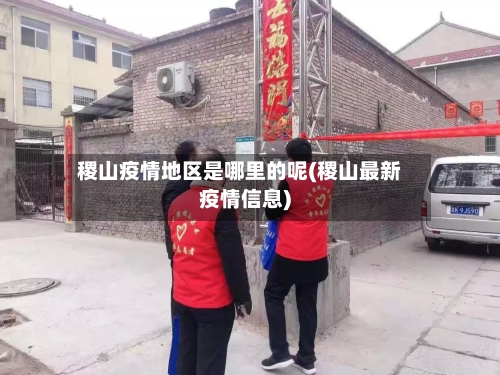 稷山疫情地区是哪里的呢(稷山最新疫情信息)-第2张图片