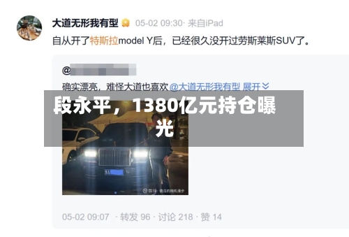 段永平，1380亿元持仓曝光