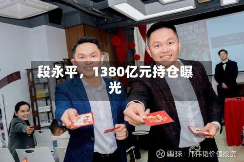 段永平	，1380亿元持仓曝光-第3张图片