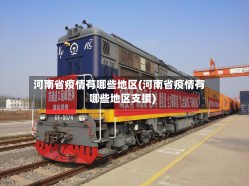 河南省疫情有哪些地区(河南省疫情有哪些地区支援)-第3张图片