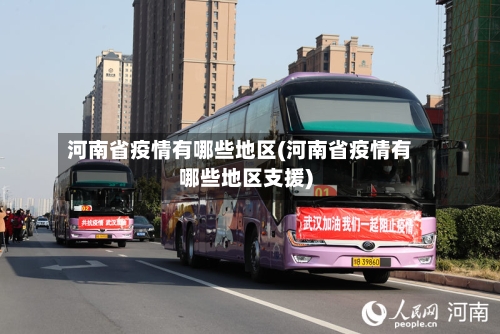 河南省疫情有哪些地区(河南省疫情有哪些地区支援)-第2张图片